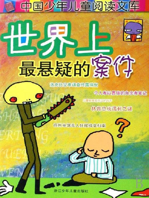 Title details for 世界学-少年读物：世界上最悬疑的案件(The Children's Treasury：The Most Mystery Cases in the World ) by Wang Ping - Available